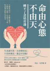 book 命由心態不由天, 轉不了念站旁邊: 小勝靠技巧, 中勝靠魅力, 大勝靠心態!在成功之前, 你需要來點正念思考