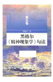 book 黑格尔《精神现象学》句读（第五卷）