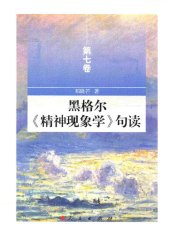 book 黑格尔《精神现象学》句读（第七卷）