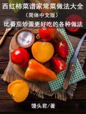 book 西红柿菜谱家常菜做法大全（简体中文版）: 比番茄炒蛋更好吃的各种做法