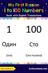 book My First Russian 1 to 100 Numbers Book with English Translations