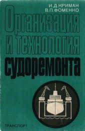 book Организация и технология судоремонта