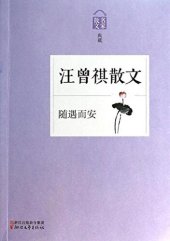 book 随遇而安(Sui Yu Er An -- Wang Zengqi Essays): 汪曾祺散文()