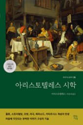 book 아리스토텔레스 시학