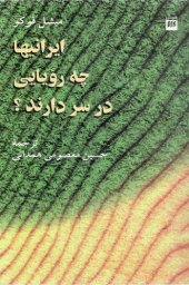 book ایرانیان چه رویایی در سر دارند؟