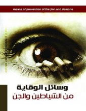 book وسائل الوقاية من الشياطين والجن