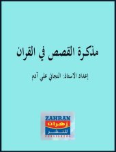 book مذكرة القصص في القرآن