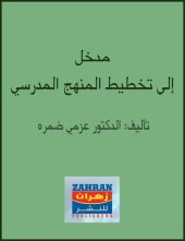 book مدخل إلي تخطيط المنهج المدرسي