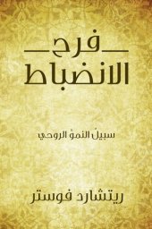 book فرح الانضباط...سبيلُ النموِّ الروحي