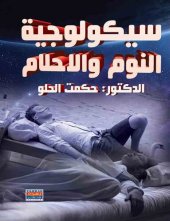 book سيكولوجية النوم والأحلام