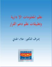 book نظم المعلومات الإدارية وتطبيقات نظم دعم القرار