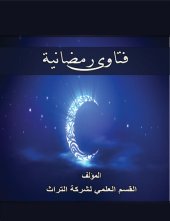 book فتاوي رمضانية