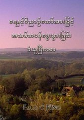 book ရေနှင့်ဝိညာဉ်တော်အားဖြင့်အသစ်တဖန်မွေးဖွားခြင်းခံယူပြီလော