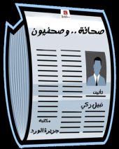 book صحافة .. وصحفيون