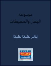 book موسوعة البحار والمحيطات