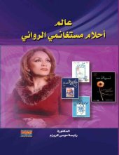 book عالم أحلام مستغانمي الروائي