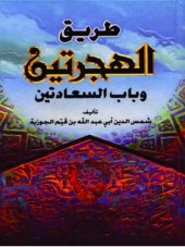 book طريق الهجرتين و باب السعادتين