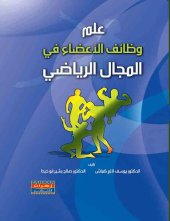 book علم وظائف الأعضاء في المجال الرياضي