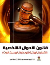 book قانون الأحوال الشخصية