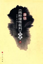 book 康德《纯粹理性批判》句读（第一册，共两册）