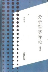 book 分析哲学导论 (修订版)