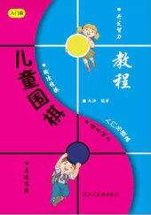 book 儿童围棋入门与提高: 入门篇