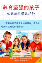 book 养育坚强的孩子 (Parenting Your Strong-Willed Child): The Most Effective Strategies to Set Limits, Eliminate Tantrums and Bring Out the Best in Spirited and Energetic Children (Baby Training for Modern Parents)