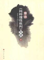 book 康德《纯粹理性批判》句读（第二册，共两册）