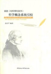 book 康德《纯粹理性批判》哲学概念系统引校