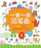 book 一步一步简笔画·一起画动物