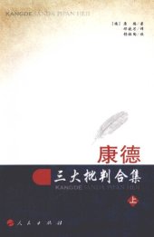 book 康德三大批判合集（第一册，共两册）