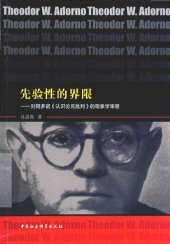 book 先验性的界限: 对阿多诺《认识论元批判》的现象学审思