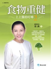 book 食物重健: 上上醫的叮嚀 2