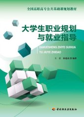 book 大学生职业规划与就业指导(Career Planning and Vocational Counseling for College Students)