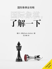 book 国际象棋，了解一下 (Chess): Everything you Need to Know about Chess