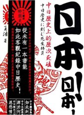 book 日本！日本！中国历史上的历次死磕