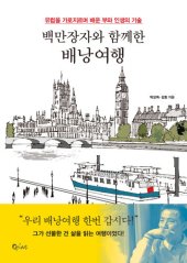 book 백만장자와 함께한 배낭여행: 유럽을 가로지르며 배운 부와 인생의 기술