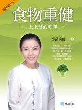 book 食物重健: 上上醫的叮嚀 1