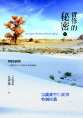 book 實修的秘密——禪修綱舉 下冊(Entering the meditation of Khyentse Lineage(2))