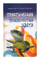 book Практическая психология цвета