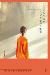 book 어색하지 않게 사랑을 말하는 방법