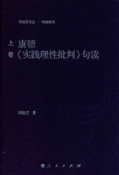 book 康德《实践理性批判句读》（第一册，共三册）