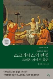 book 소크라테스의 변명, 크리톤, 파이돈, 향연