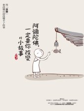 book 阿彌陀佛，一定要你改變的小故事