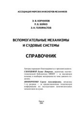 book Вспомогательные механизмы и судовые системы. Справочник