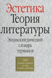 book Эстетика. Теория литературы: Энциклопедический словарь терминов