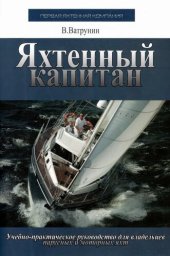 book Яхтенный капитан (Учебно-практическое пособие для парусных и моторных яхт)