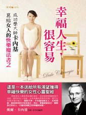 book 幸福人生，很容易: 成功學大師卡內基寫給女人的快樂魔法書2