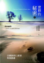 book 實修的秘密——禪修綱舉 上冊(Entering the meditation of Khyentse Lineage(1))