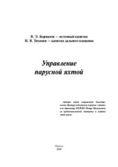 book Управление парусной яхтой